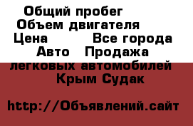  › Общий пробег ­ 150 › Объем двигателя ­ 2 › Цена ­ 110 - Все города Авто » Продажа легковых автомобилей   . Крым,Судак